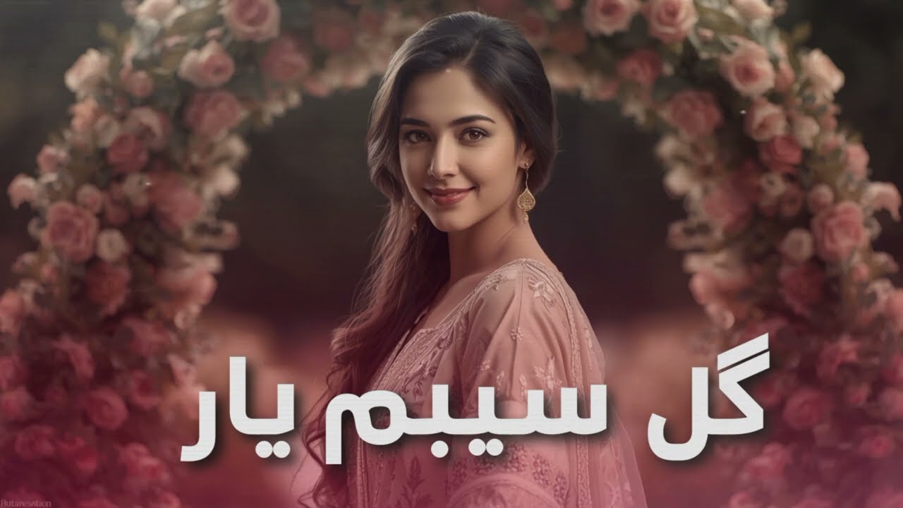 Sooz Del - GUL-E SIBAM YAR | بهترین آهنگ افغانی گل سیبم یار