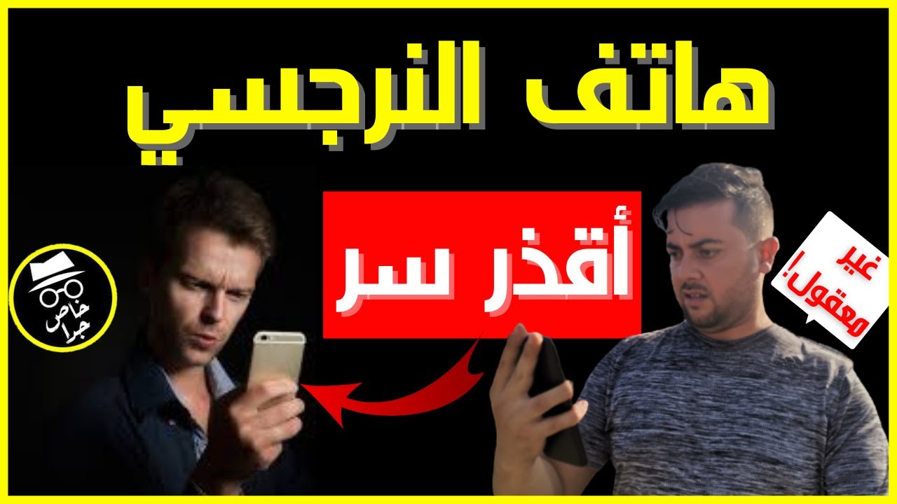 النرجسي والهاتف / ماذا يخفي عنك النرجسي في هاتفه / سر خطير