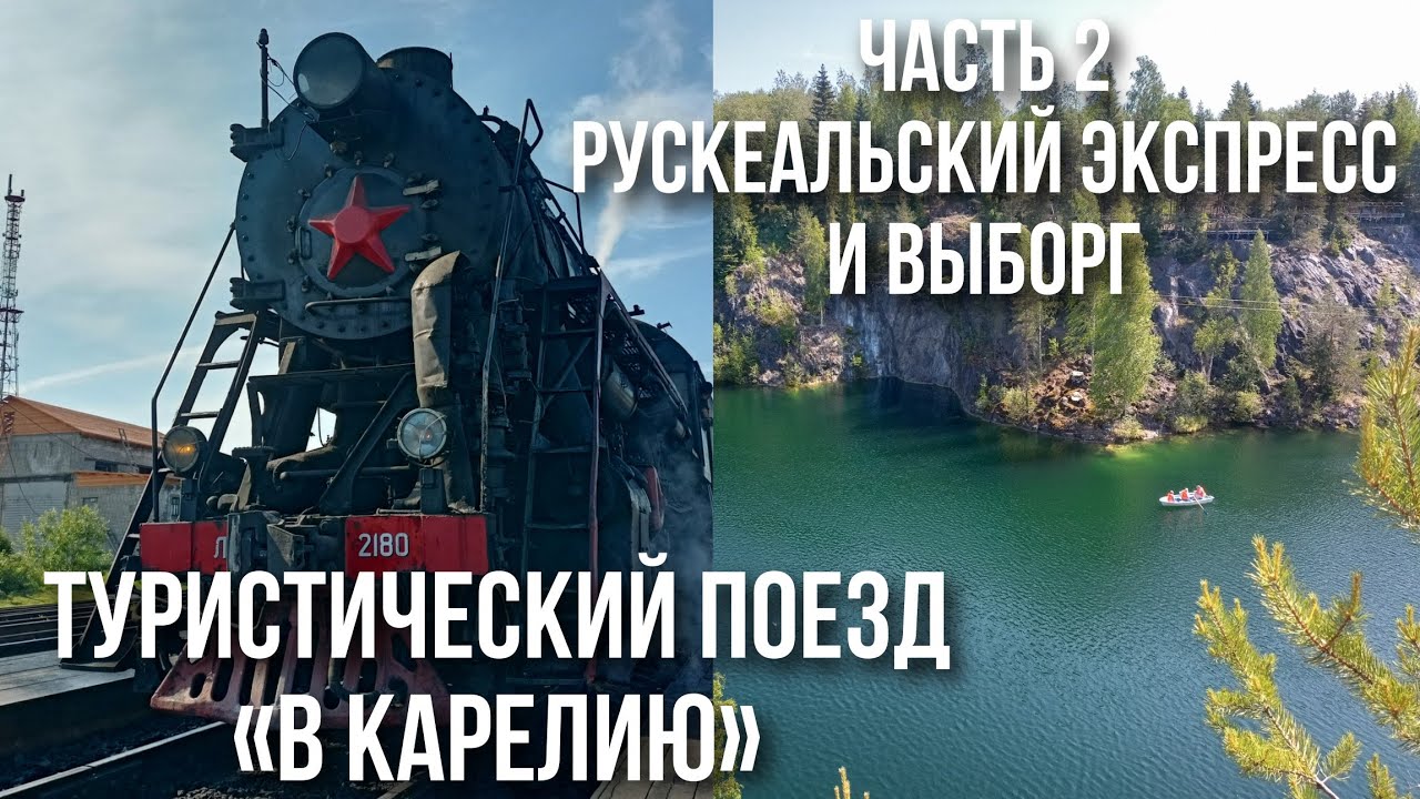 #2 Туристический поезд 