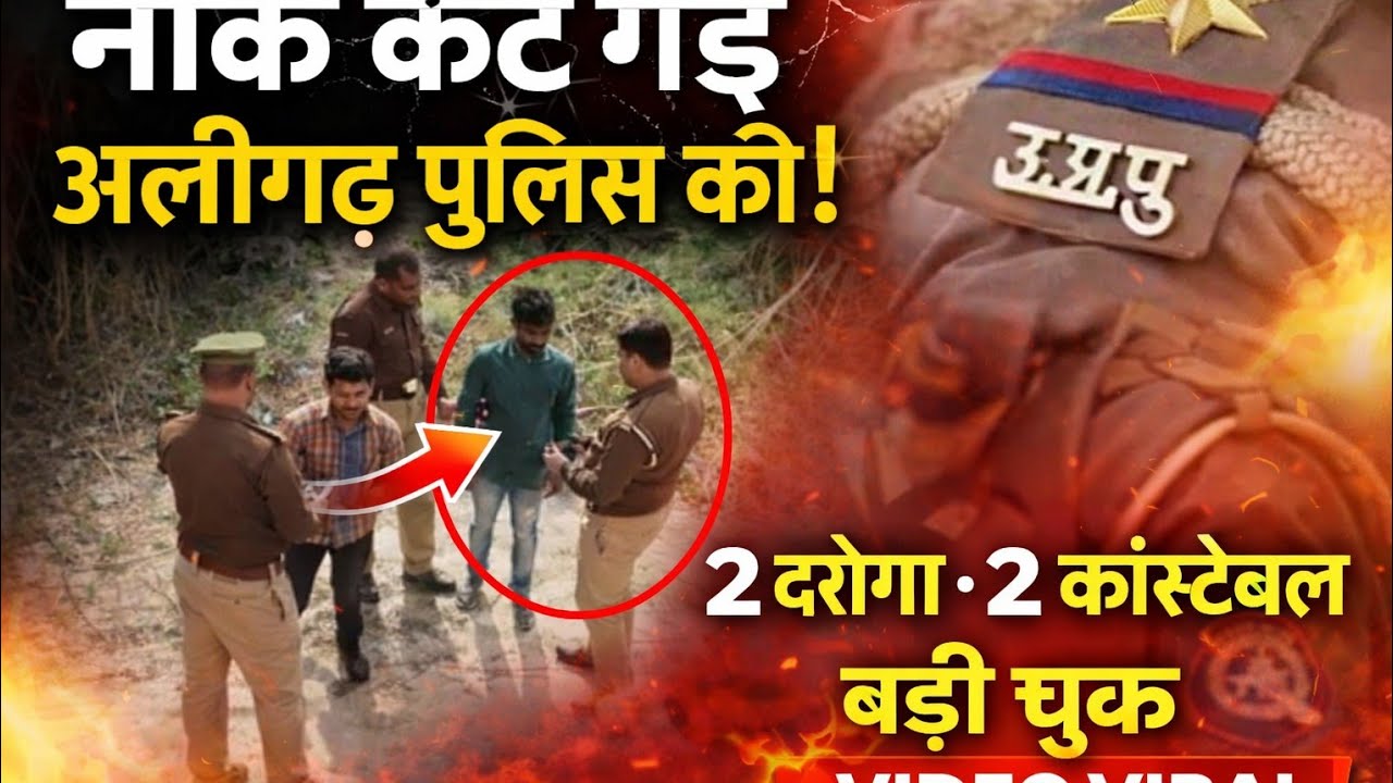(Aligarh)कैसे बनाती है पुलिस फर्जी दफा 25 वायरल वीडियो ने खोली अलीगढ़ पुलिस की पोल 04 पुलिसकर्मी नपे