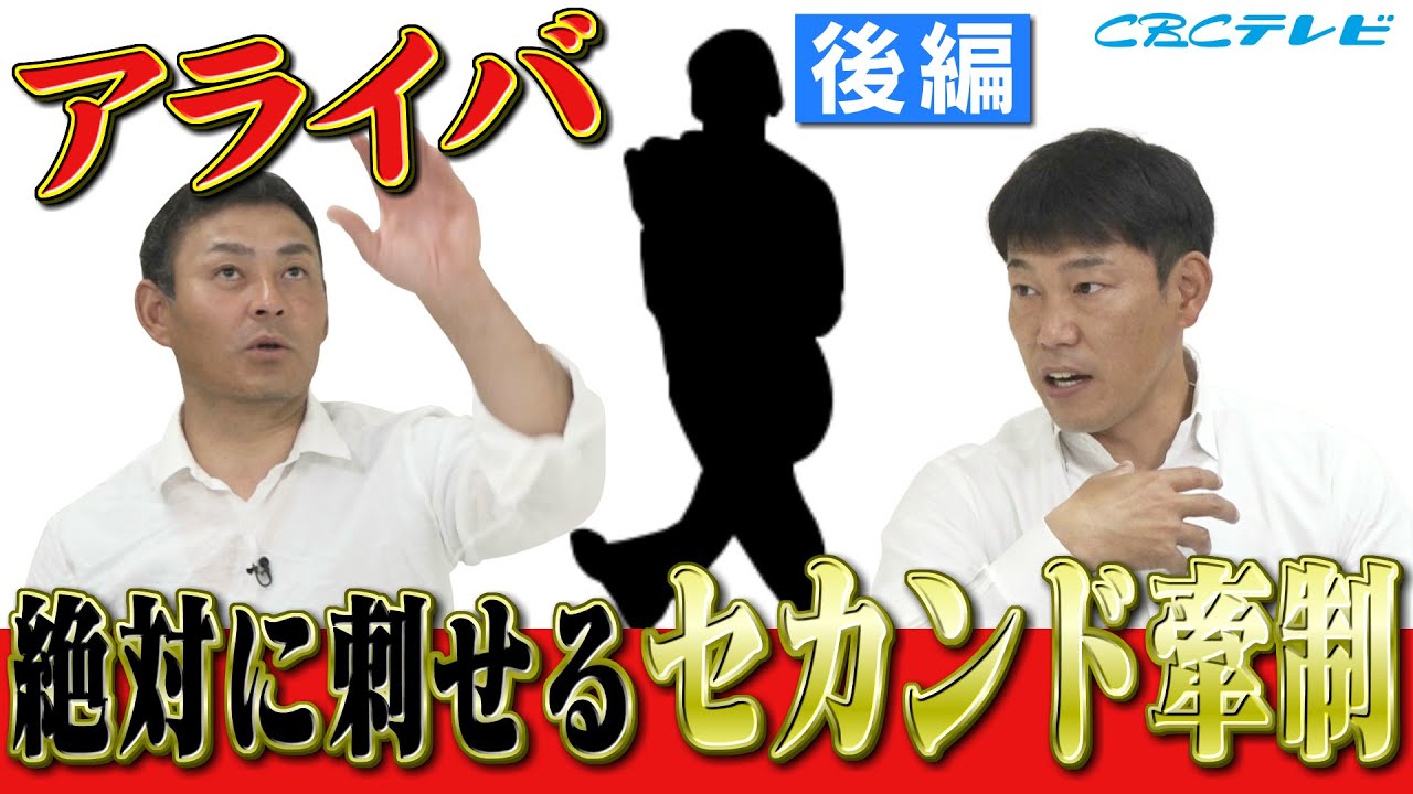 【川上井端のすべらない話】アライバコンビ「荒木雅博」日本一の二遊間！最強のセカンド牽制秘話!? 燃えドラch#54