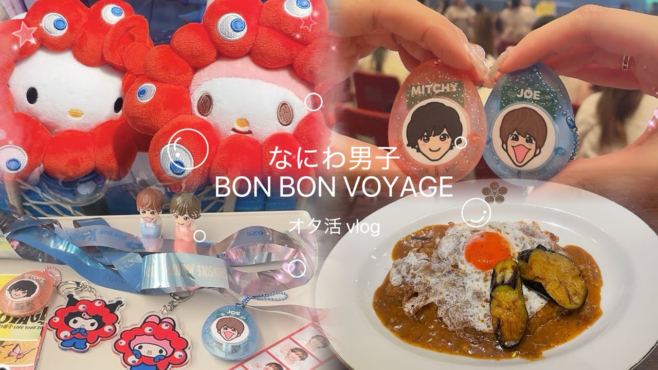 【現場vlog】 道枝担姉と藤原担妹の大人オタ活 / なにわ男子 LIVE TOUR 2025 BON BON VOYAGE@大阪