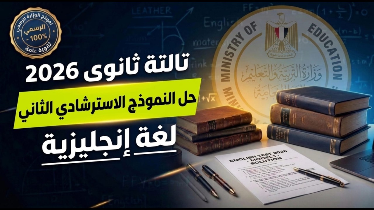 حل النموذج الاسترشادى التانى لغة إنجليزية تالتة ثانوى 2026 || نموذج الوزارة 2026