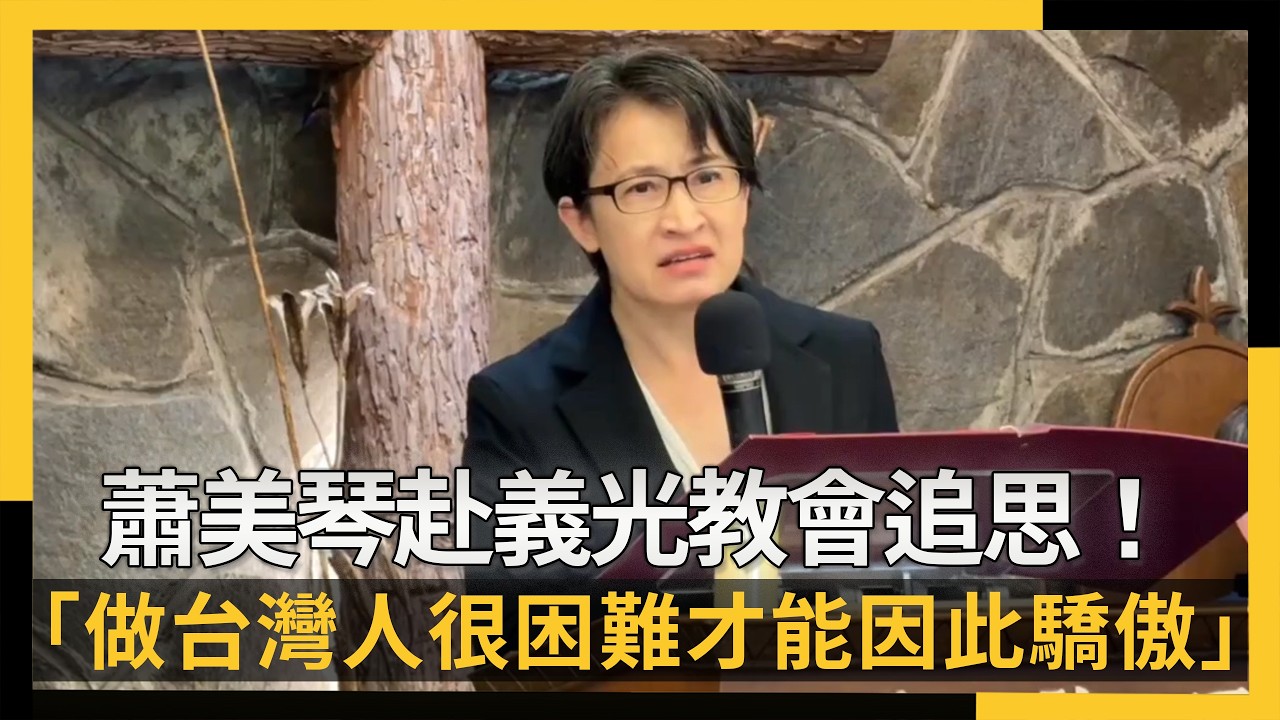 赴義光教會追思！蕭美琴：做台灣人很困難才能因此驕傲｜NOWNEWS #CC字幕