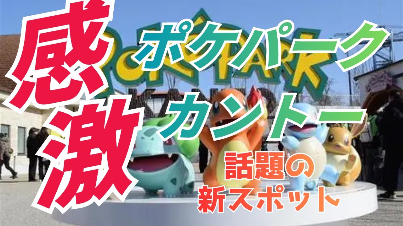 【ついに現実へ！】ポケパークカントーの再現度が神すぎる！見どころ徹底解説