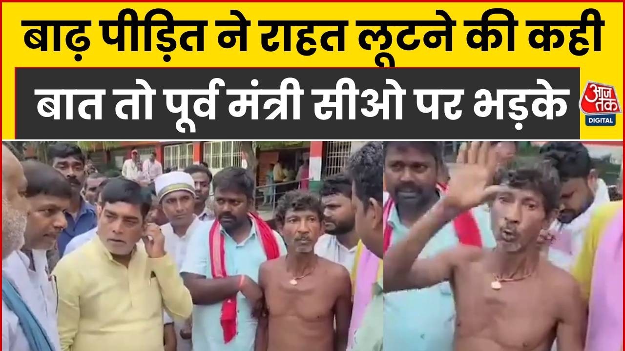 Bihar Flood News: Begusarai में बाढ़ पीड़ित ने राहत लूटने की कही बात तो पूर्व मंत्री सीओ पर भड़के