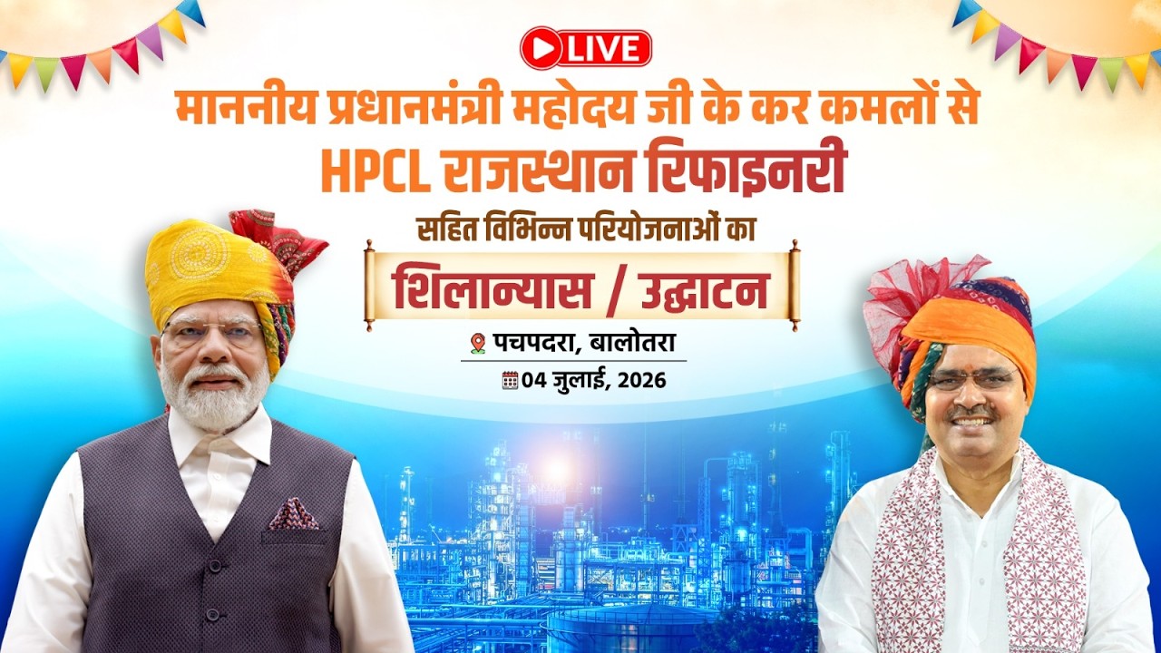 PM महोदय जी के कर कमलों से HPCL राजस्थान रिफाइनरी सहित विभिन्न परियोजनाओं का शिलान्यास / उद्घाटन