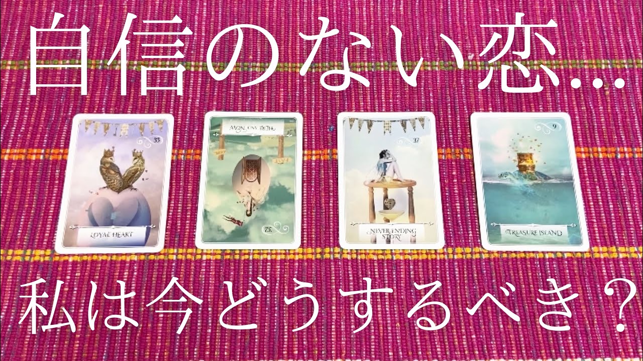 自信のない恋...今私はどうするべきですか？🥺💭
