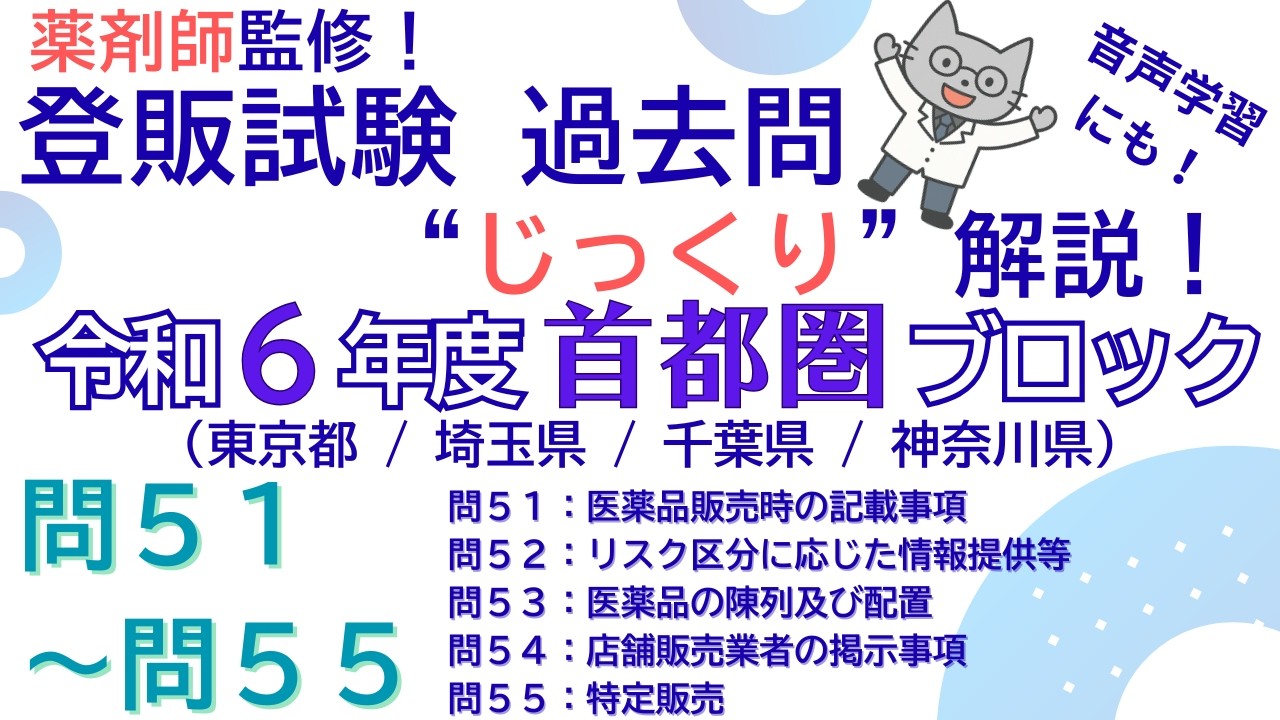 【薬剤師監修】登録販売者試験 過去問じっくり解説 “令和6年度 首都圏ブロック 問51～問55”【聞き流し学習にも】