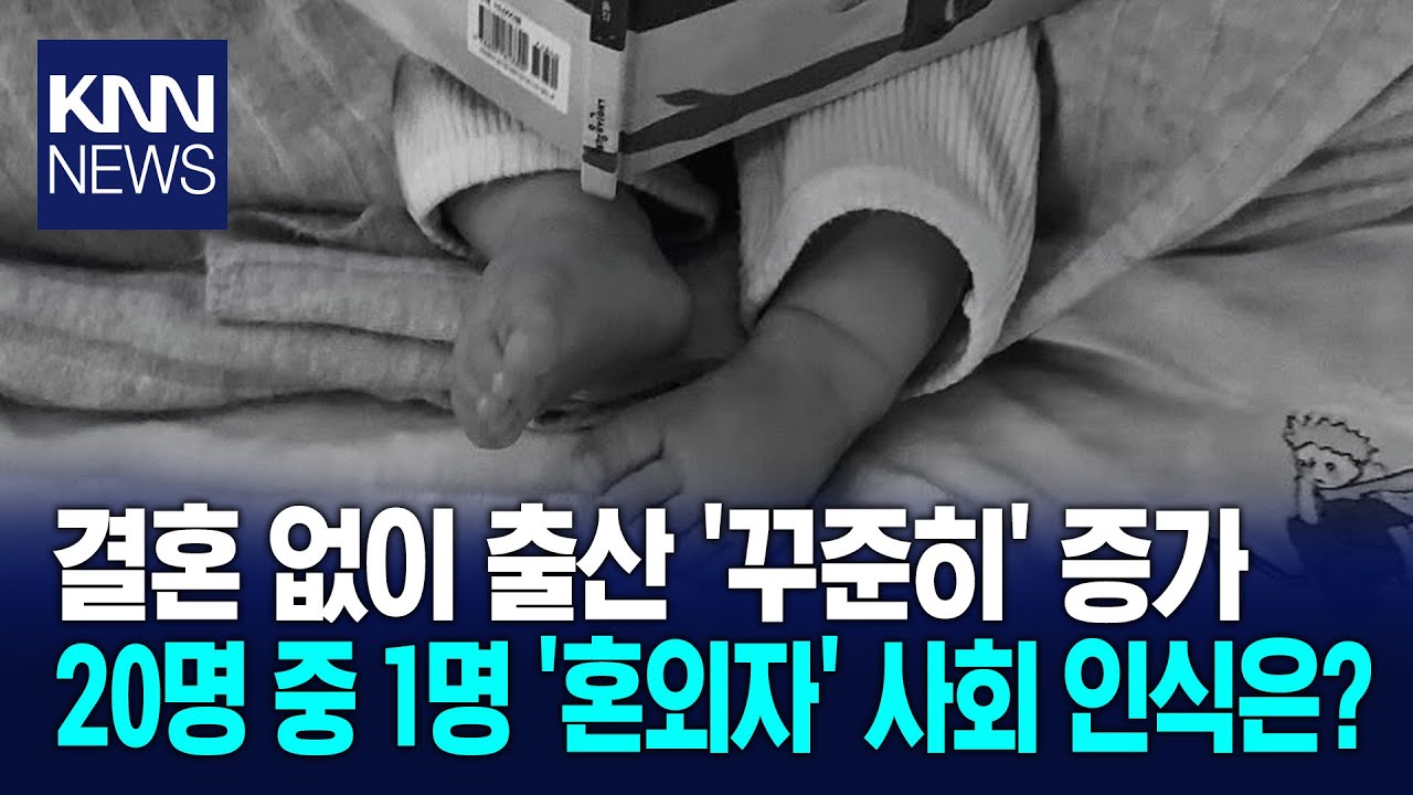 혼외 출산 역대 최대치 기록 충격 20명 중 1명 혼외자로 태어났다 / KNN