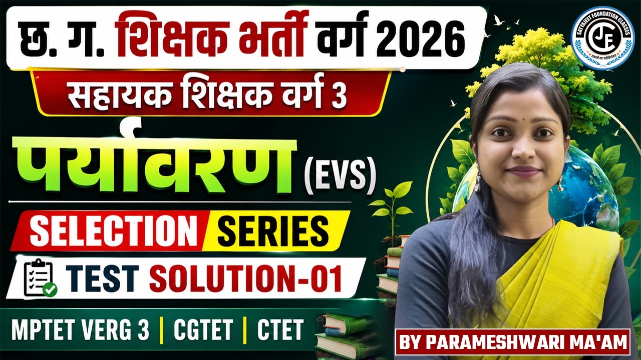 Selection Series Evs पर्यावरणTest Solution -01 | छ ग शिक्षक भर्ती वर्ग 3 | Mptet Verg-03 |Cgtet,Ctet