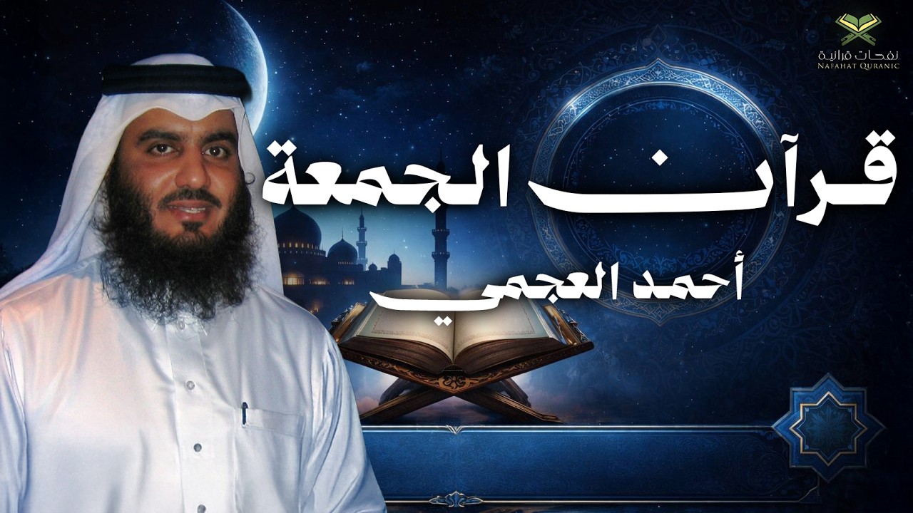 ليلة الجمعة في رمضان | سورة الكهف كاملة بصوت الشيخ أحمد العجمي – تلاوة ستلامس قلبك 🤍