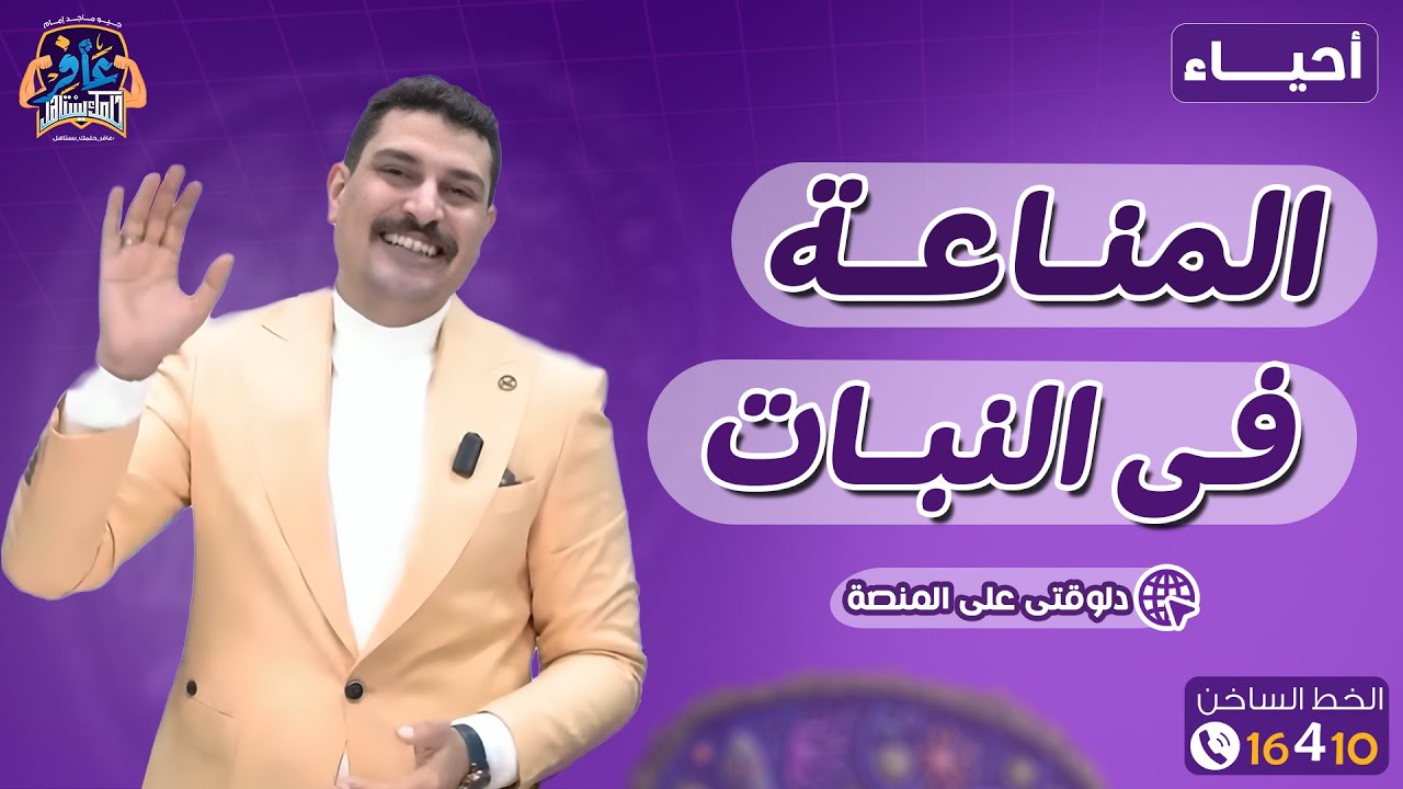 بداية جديدة وتحدي جديد مع فصل المناعة أحياء 2026 😍
