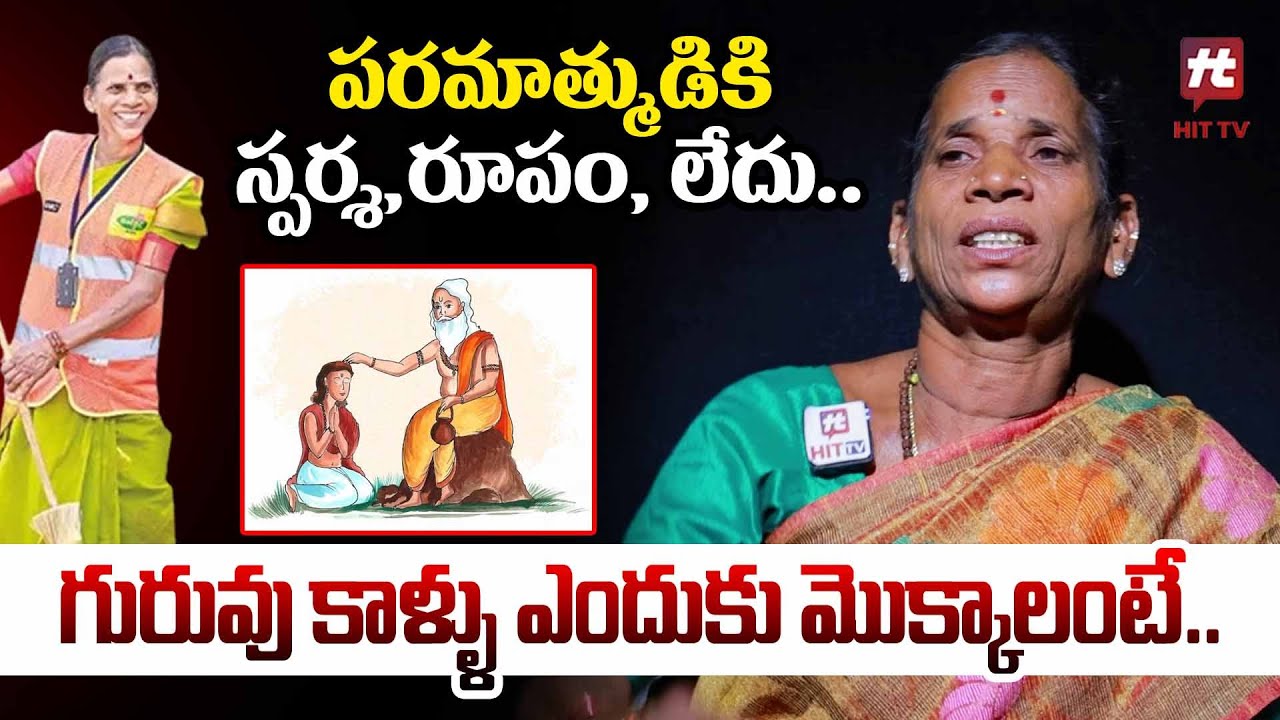 గురువు కాళ్లు ఎందుకు మొక్కాలంటే?! - GHMC Worker Narayanamma@HITTVOFFICIAL