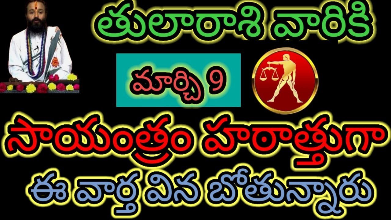 తులా రాశి వారికి మార్చి 9 సాయంత్రం హఠాత్తుగా.. ఈ వార్త వినబోతున్నారు ఆలస్యం చేయకుండా తెలుసుకోండి...!