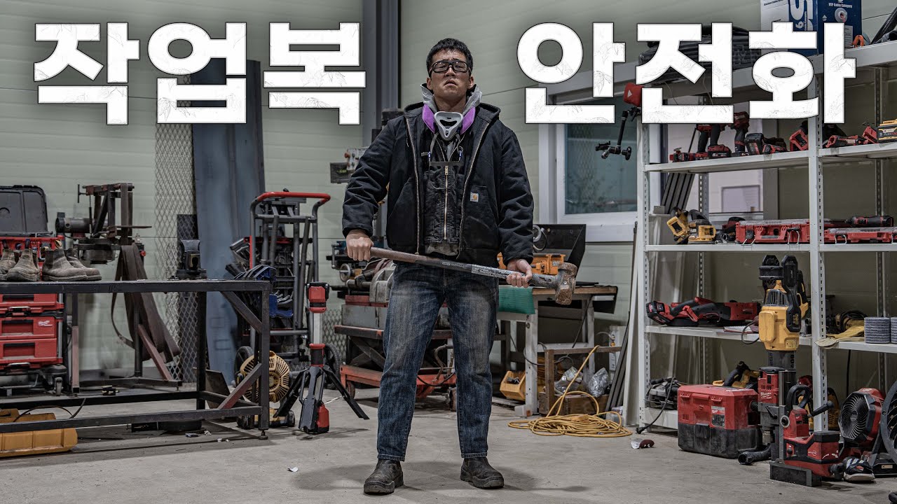 마초맨은 무슨 장비를 쓸까?    1편 : 작업복 & 안전화