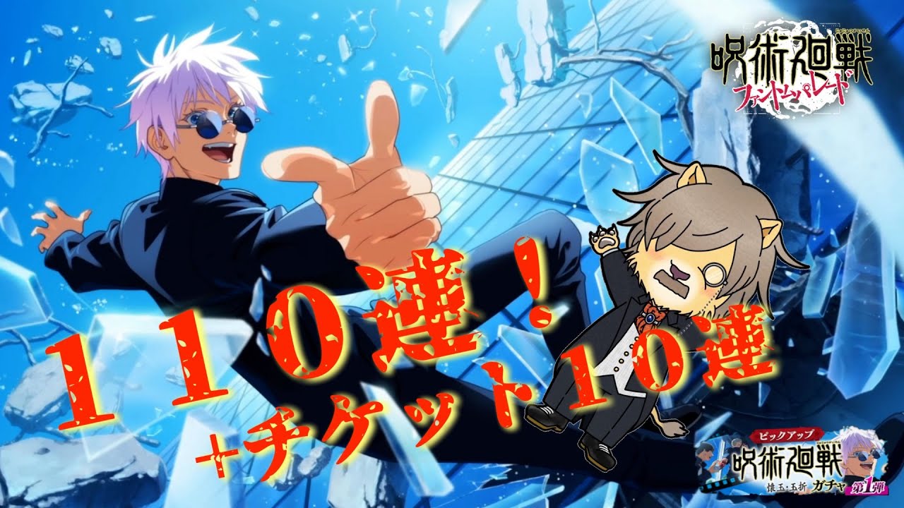【ファンパレ】新ガチャ『呪術廻戦 懐玉・玉折ガチャ -第1弾-』１１０連+チケット１０連回してみた！