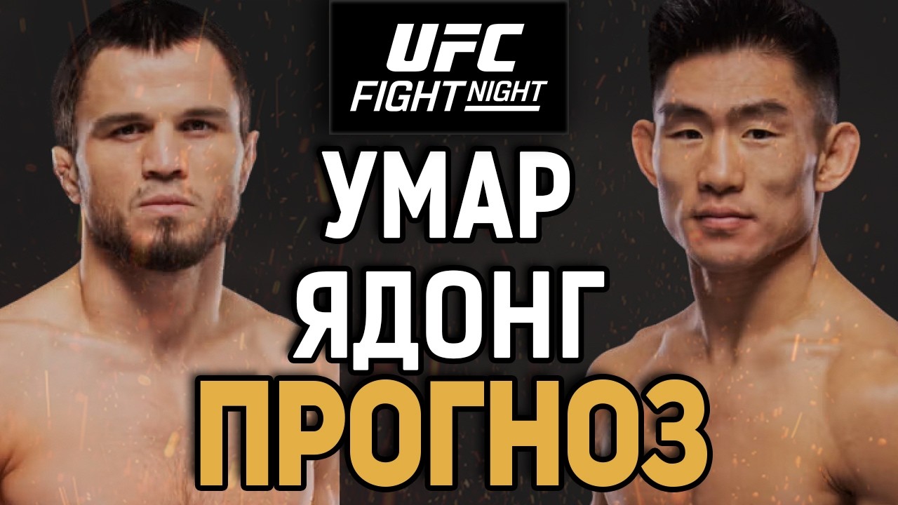 НАШЕГО ЗАСУДЯТ?! Умар Нурмагомедов vs Ядонг Сонг / Прогноз к UFC Shanghai