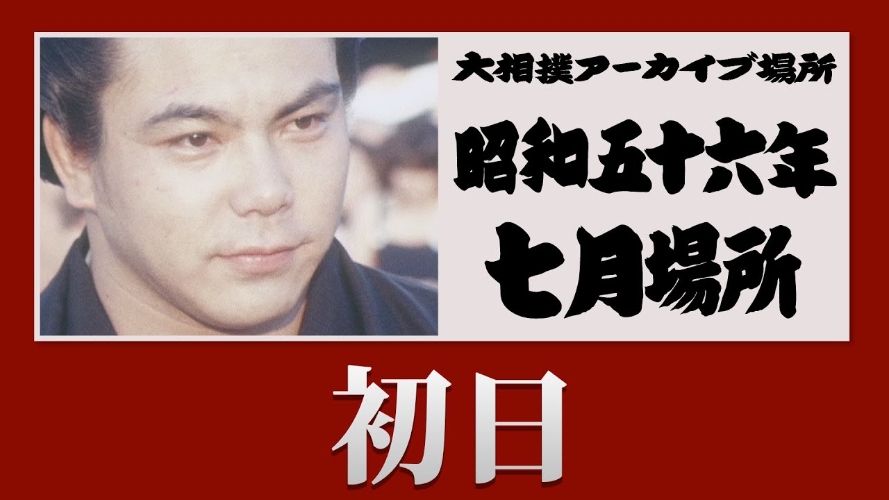 初日無料！【#アーカイブ場所】昭和56年 七月場所 初日
