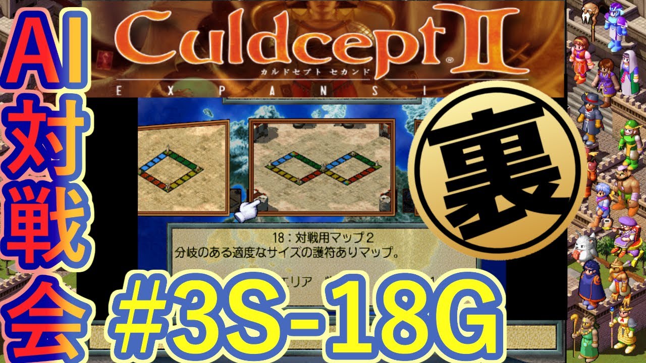 #3S-18G AI対戦会3rd 対戦用マップ2裏決勝【カルドセプト2Ex】#カルドセプト