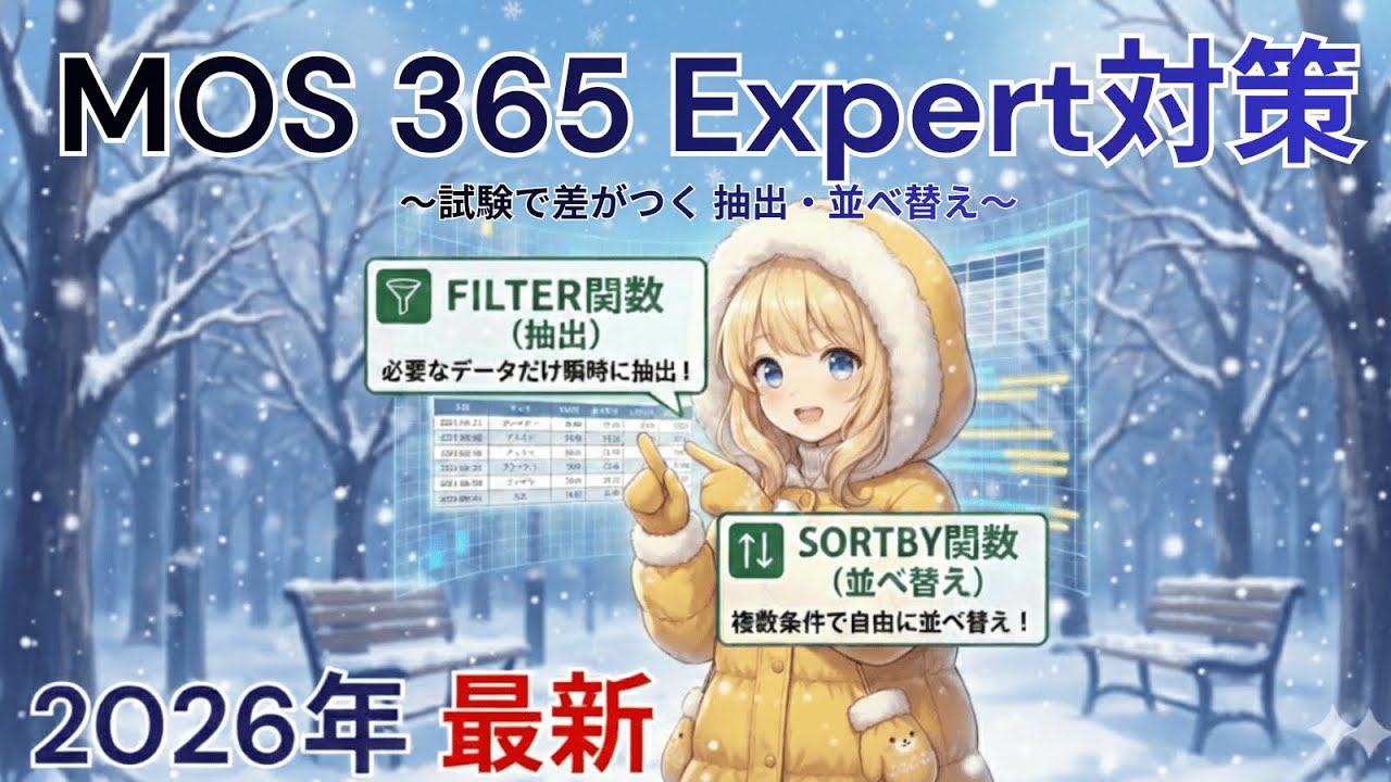 【MOS 365 Expert対策】FILTER・SORTBY関数｜抽出・並べ替えを一瞬で理解（2026年最新）