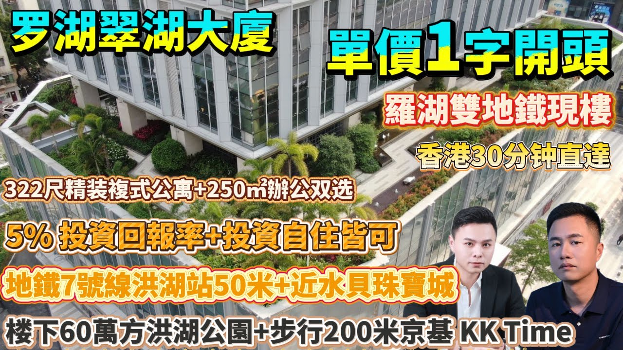 香港30分钟直達！【罗湖翠湖大廈】322尺精装複式公寓+250㎡辦公双选|5%投資回報率|地鐵7號線洪湖站50米+近水貝珠寶城|楼下60萬方洪湖公園+步行200米 KK Time|#港人置業#深圳羅盤
