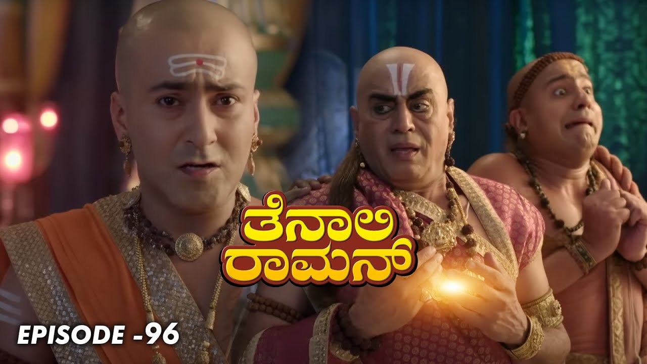 Tenali Raman Episode No 96 | ತೆನಾಲಿ ರಾಮನ್ | Tenali Raman Kannada | Contiloe Studios Kannada |