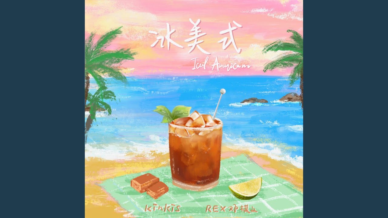 冰美式