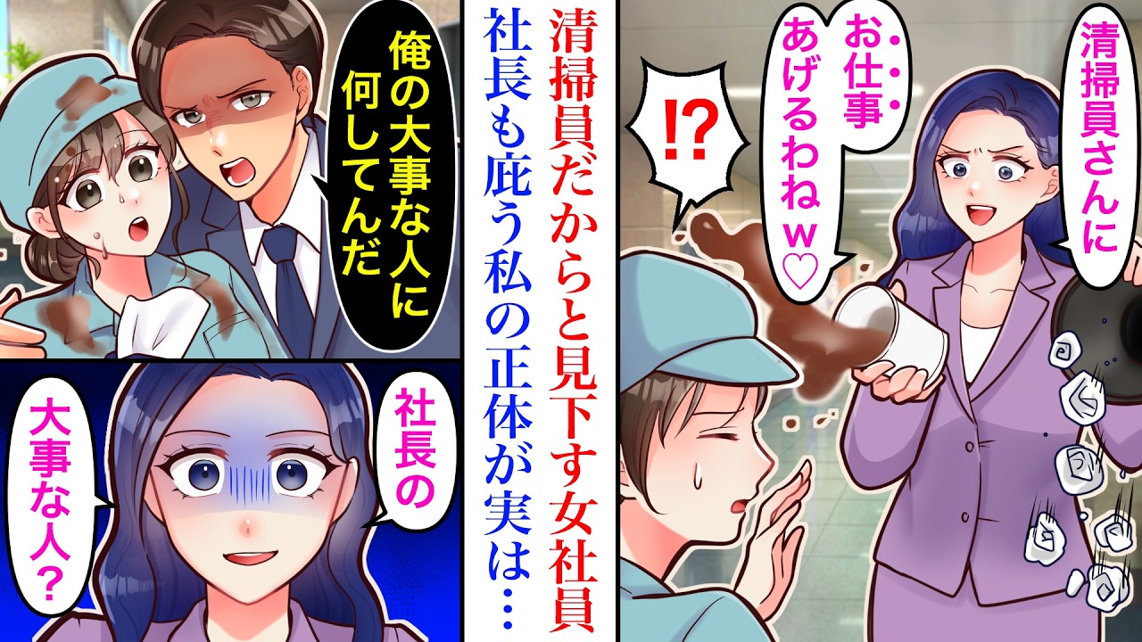 【漫画】「仕事あげる♡w」清掃員の私を見下す年下の女社員。わざと散らかし邪魔をするのでスルーしたらコーヒーをかけられて→ブチギレ社長「俺の大事な人に！」女社員「え⁉︎」