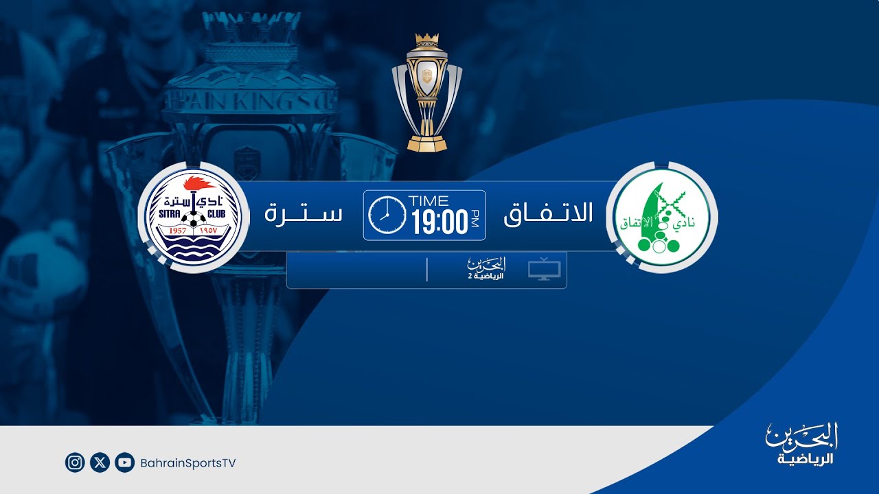 كأس جلالة الملك المعظم للموسم الرياضي 2025-2026  |  منافسات دور الـ 16 | الاتغاق - سترة