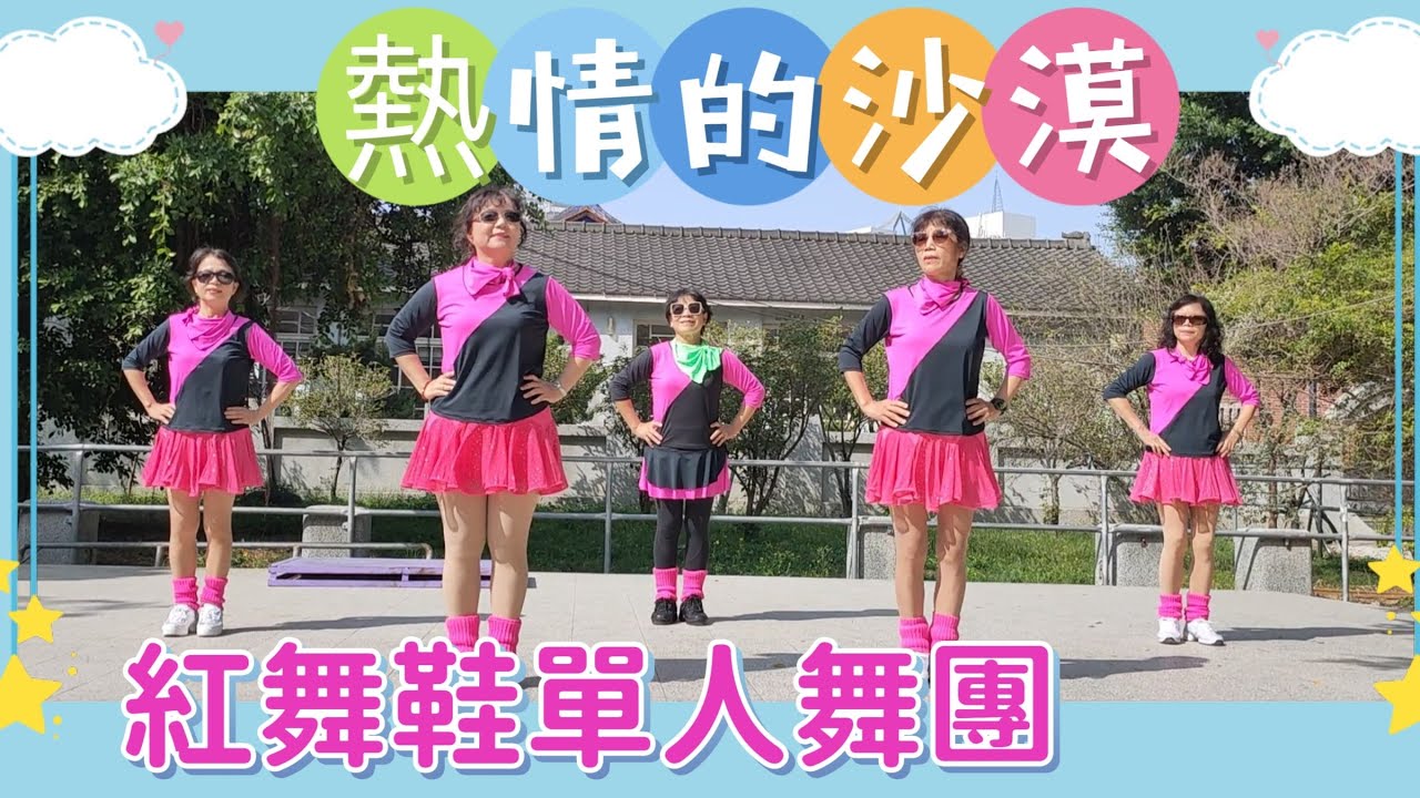 熱情的沙漠（帶動跳）~  紅舞鞋單人舞團  在 彰化縣 員林市 員林公園  113.2.2