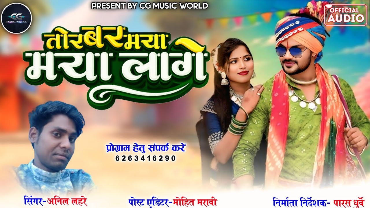Anil lahre new cg song tor bar maya maya lage @CGMusicWorldPENDRA 