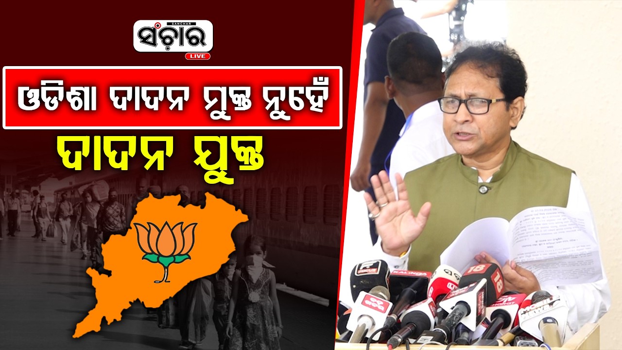 ଓଡିଶା ଦାଦନ ମୁକ୍ତ ନୁହେଁ ଦାଦନ ଯୁକ୍ତ || SANCHAR LIVE