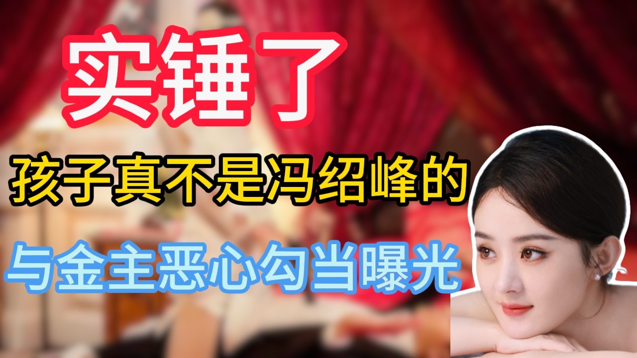 實錘了？ ！熱搜爆了！趙麗穎孩子真不是馮紹峰的？與金主噁心勾當曝光，兩人閃婚閃離真相找到了
