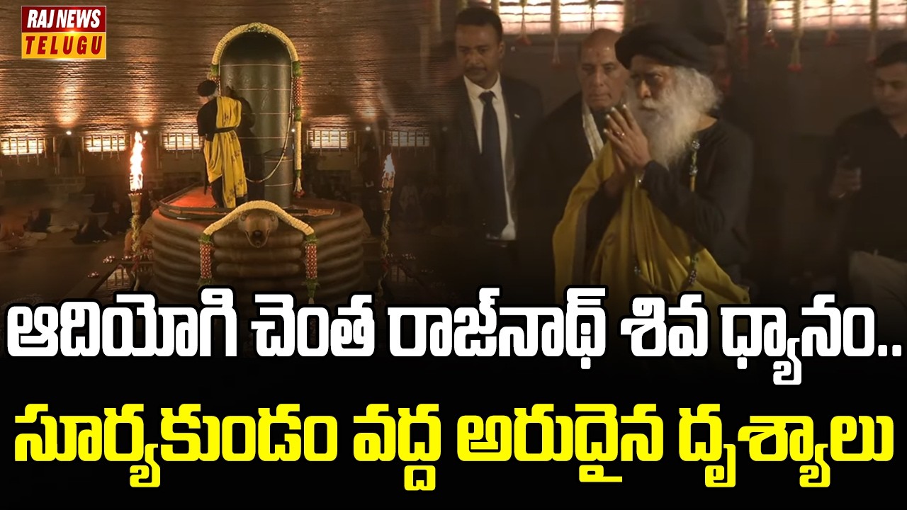 ఆదియోగి చెంత రాజ్‌నాథ్ శివ ధ్యానం.. సూర్యకుండం వద్ద అరుదైన దృశ్యాలు | Ishan Foundation | Raj News