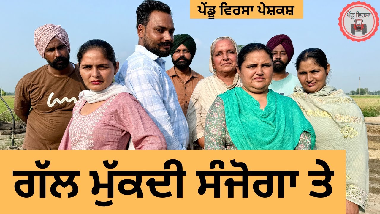 ਗੱਲ ਮੁੱਕਦੀ ਸੰਜੋਗਾ ਤੇ ep 415 |New Punjabi Short movie 2025 | Sukhpal Video |@PenduVirsaMansa