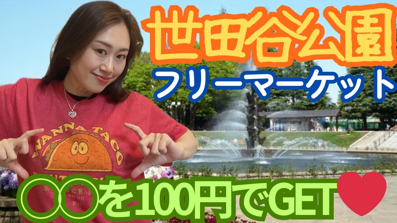 ¥100😍GW【世田谷公園】フリーマーケットでY2K探しだょ👼❤️‍🔥😘🐰🌈💯世田谷フリマ