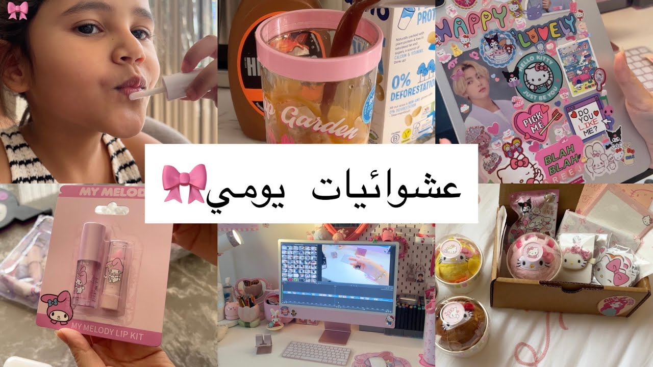 عشوائيات يومي 🎀 | تزيين ايباد ✨انبوكسنق مع لامير 💅🏼 + متجري🎁