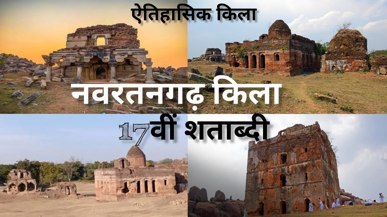 झारखंड का छुपा हुआ खजाना | 400 साल पुराना नवरतनगढ़ किला – इतिहास और सच्चाई