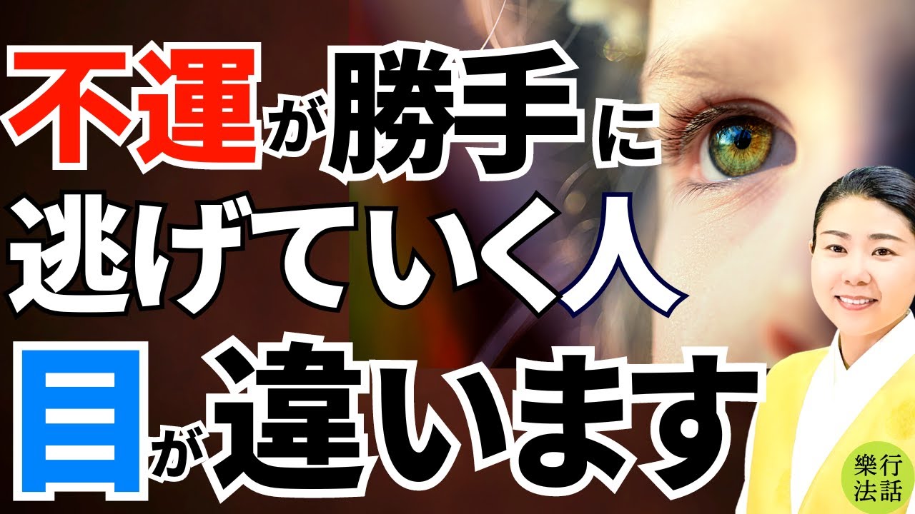 これさえあれば無敵！不幸が逃げる無敵の双眼