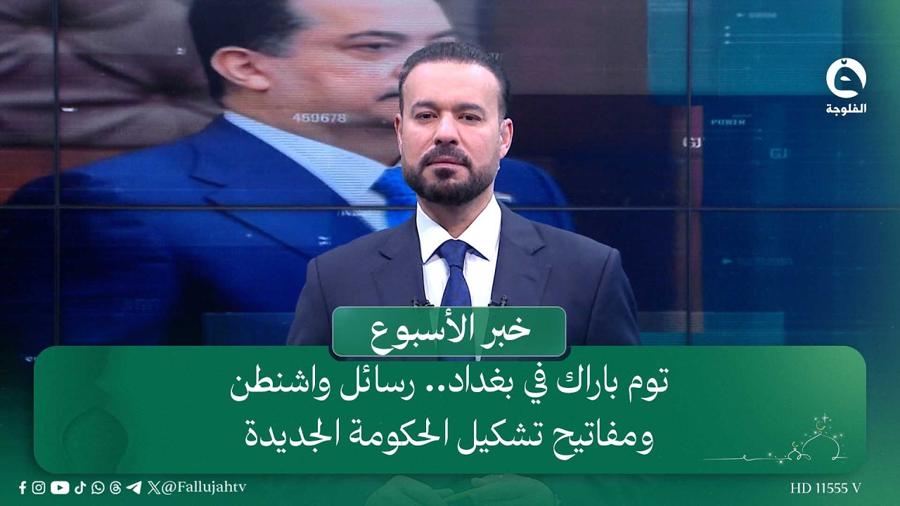 توم باراك في بغداد.. رسائل واشنطن ومفاتيح تشكيل الحكومة الجديدة | #خبر_الأسبوع مع سمير الهاشمي