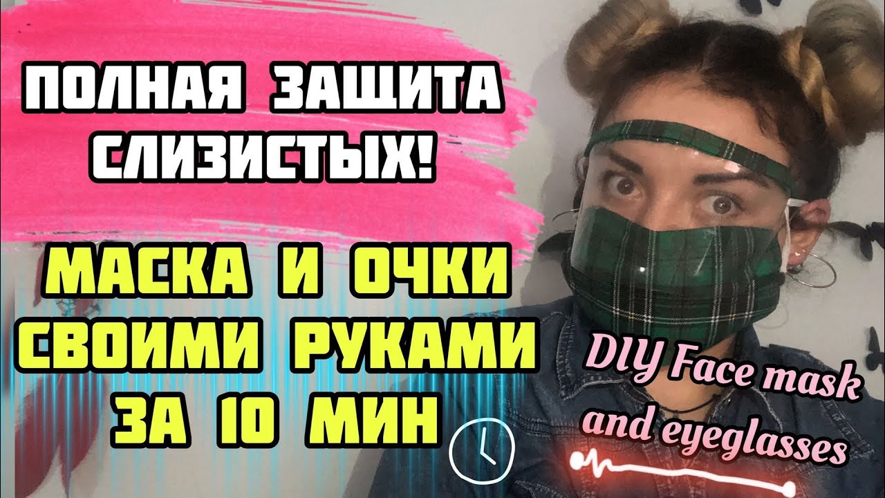 100% ЗАЩИТА СЛИЗИСТЫХ | МАСКА И ОЧКИ СВОИМИ РУКАМИ ЗА 10 МИНУТ | КАК ЗАЩИТИТЬ ГЛАЗА