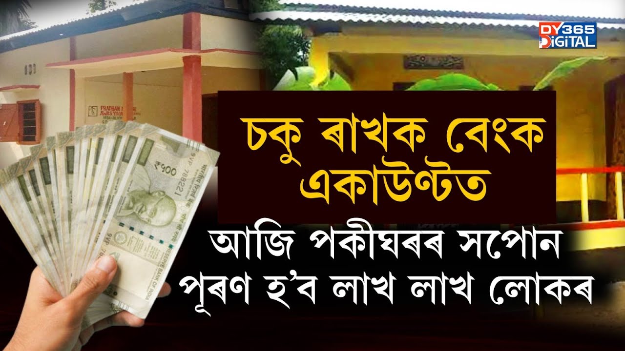 আজি ৰাজ্যৰ লাখ লাখ লোকে লাভ কৰিব চৰকাৰী পকীঘৰ।