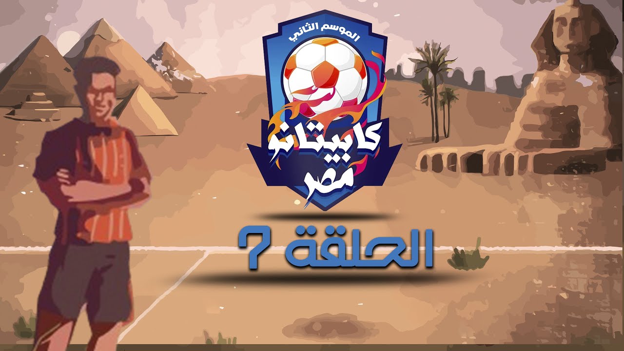 كابيتانو مصر - الموسم الثاني - الحلقة السابعة - Capitano Masr S2 - Episode 7