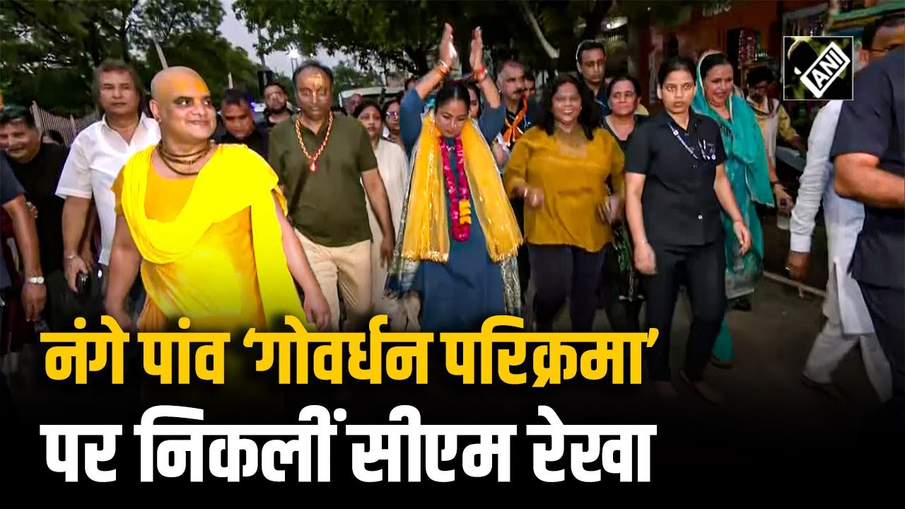 Delhi CM Rekha Gupta ने नंगे पांव की Govardhan Parvat की परिक्रमा, कह दी ऐसी बात