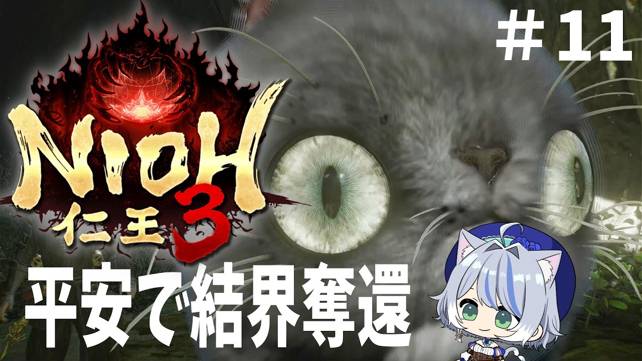 【PS5版 仁王3】平安の世に降り立つ雑魚仁王３＃11【NIOH3】※ネタバレ注意 #仁王3 , #コーエーテクモゲームス