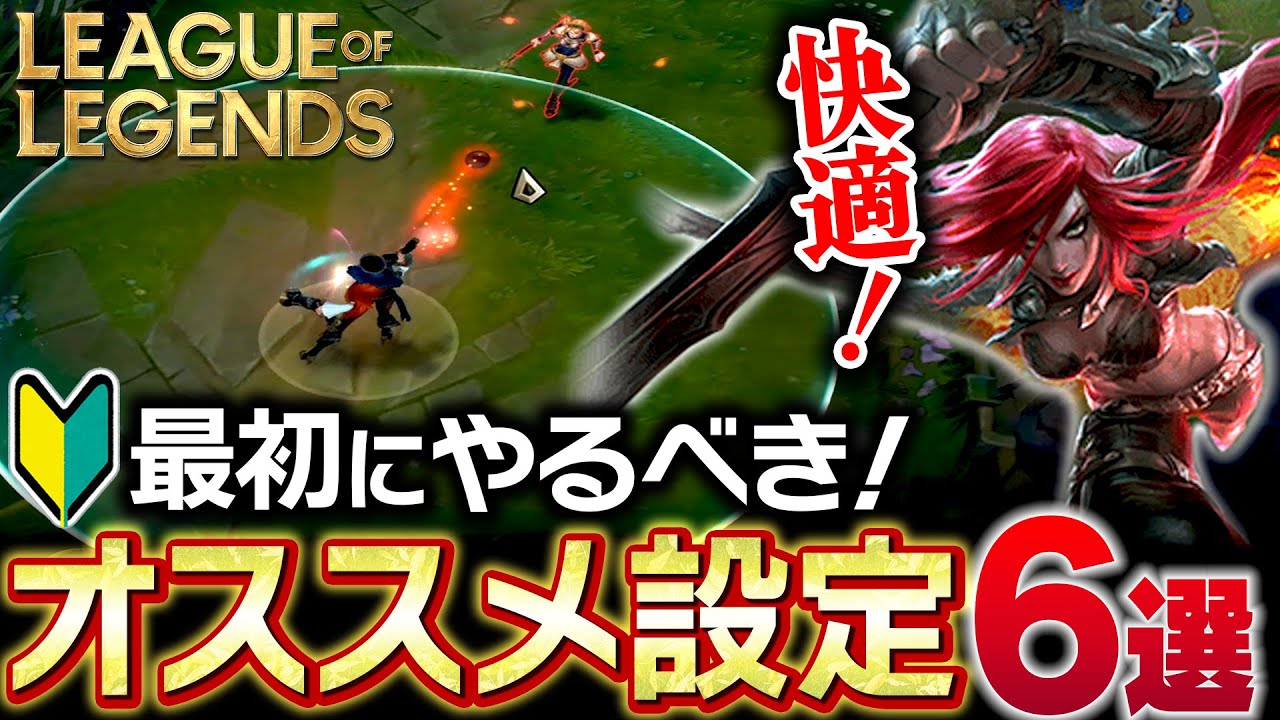 【やさしいLoL入門】2024年最新版！入門者におすすめの快適になる設定6選【League of Legends】