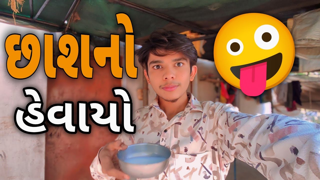 👉 આજે તો ઘરે ફ્રીજમાંથી ઠંડી છાશ કાઢીને પી ગયો પી ગયો,🤪😪 હવે શરદી નઈ મટે....🙂 આપડો નવો વ્લોગ.
