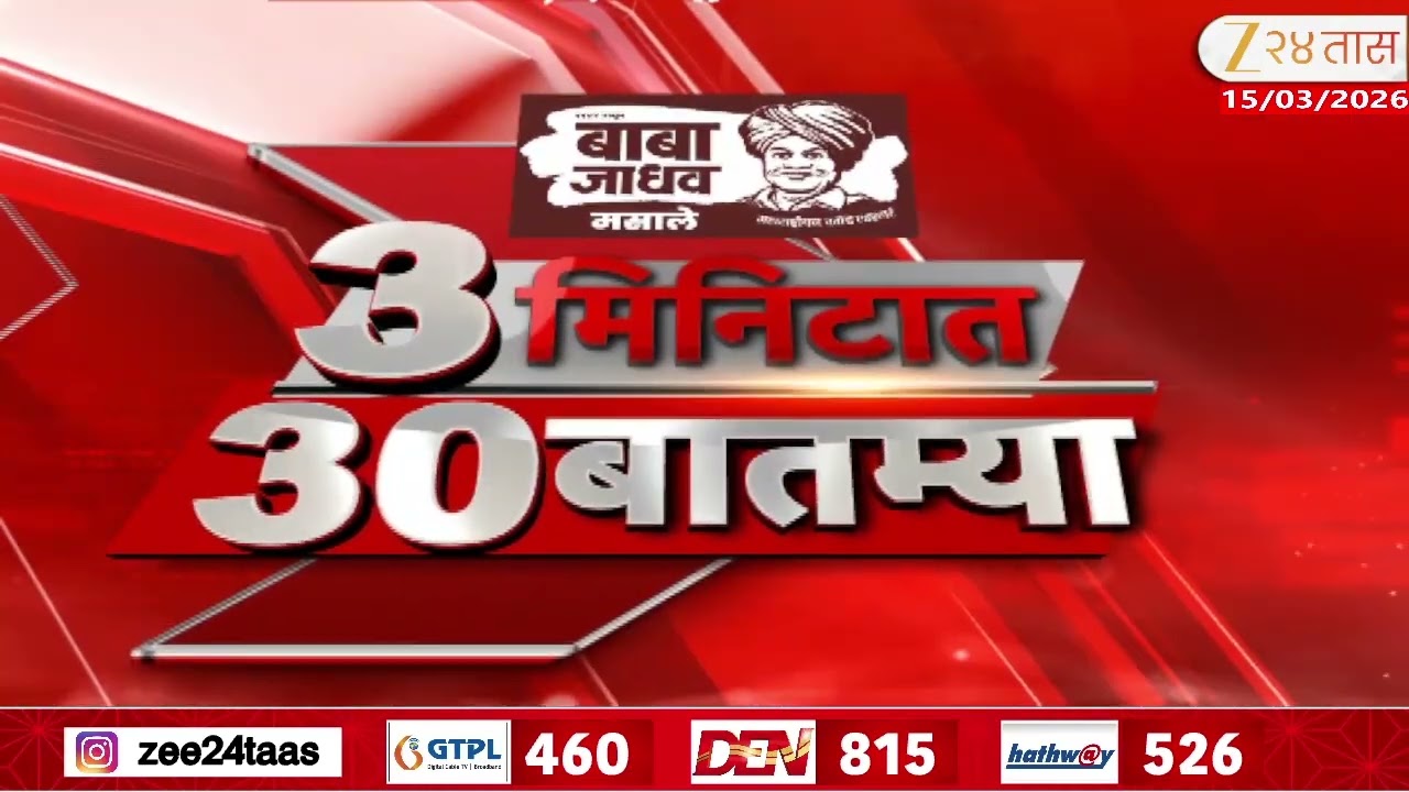 3 Minitat 30 Batmya  | 3 मिनिटात 30 बातम्या   | 15 March 2026 | Zee24Taas |Marathi News