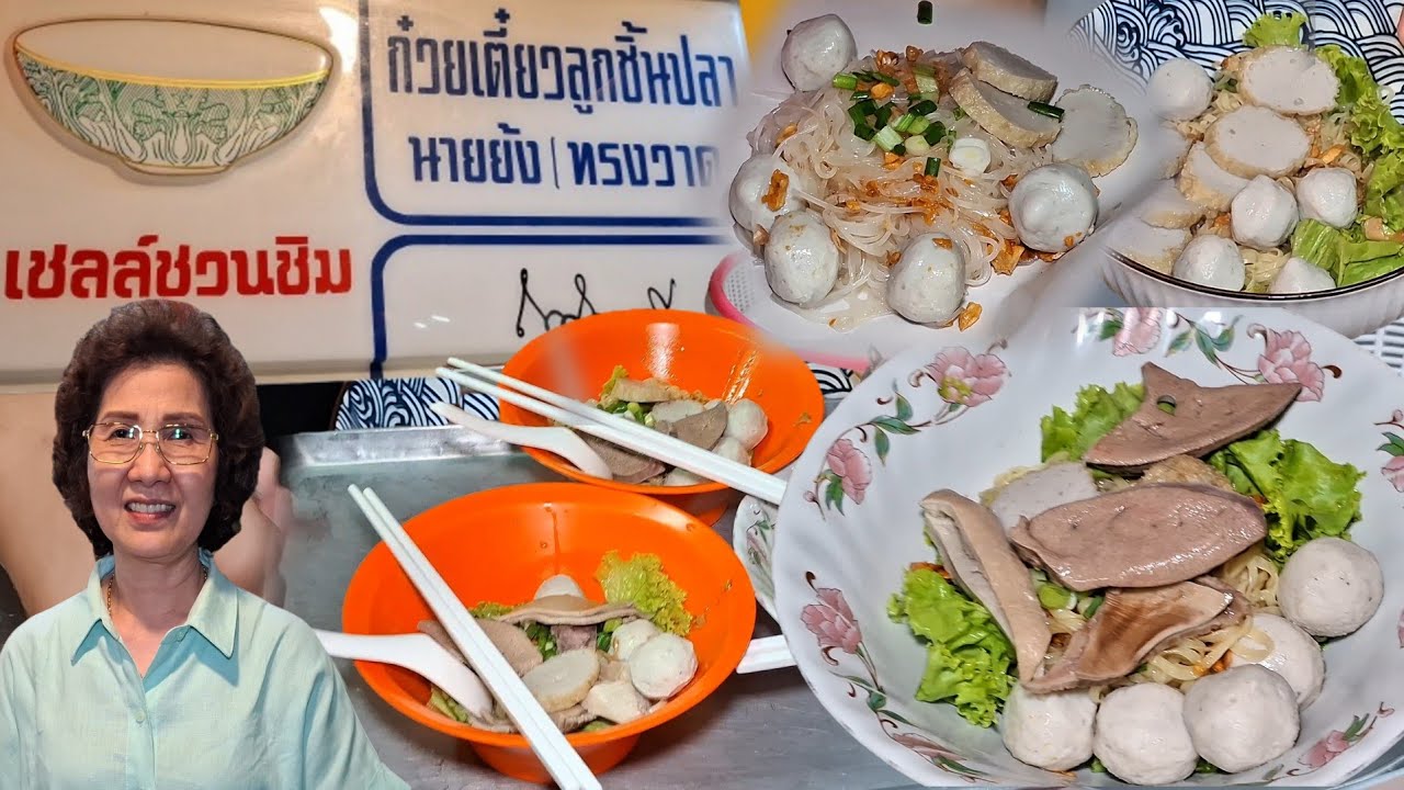 ก๋วยเตี๋ยวลูกชิ้นปลานายย้งทรงวาดร้านเก่าแก่ขึ้นชื่อเรื่องลูกชิ้นปลาทำเอง